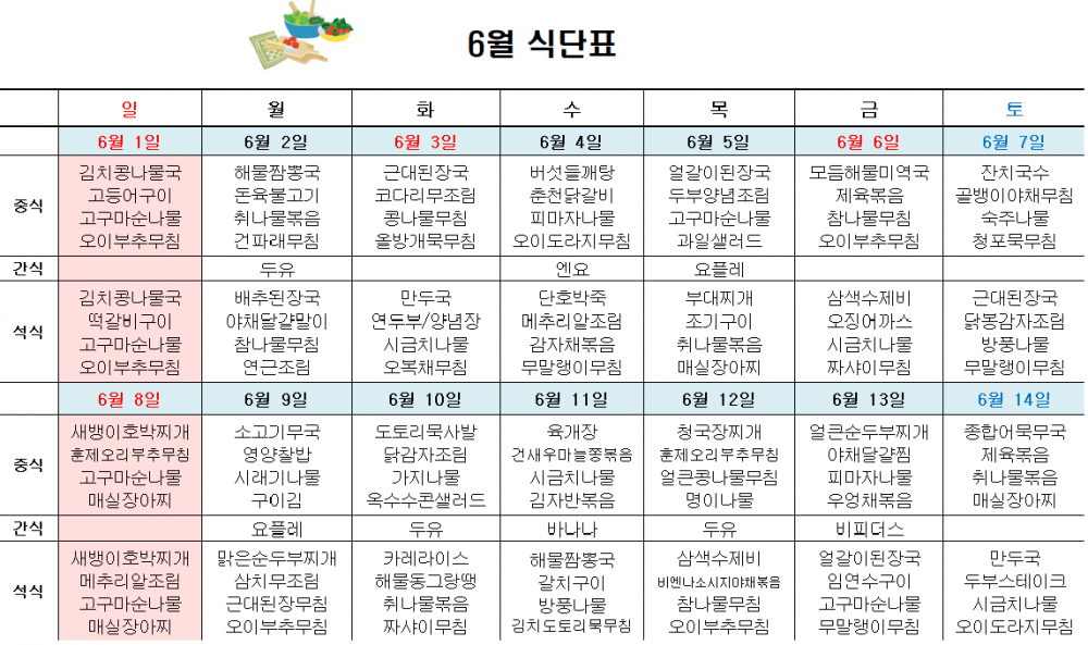 6월 주간보호 식단표